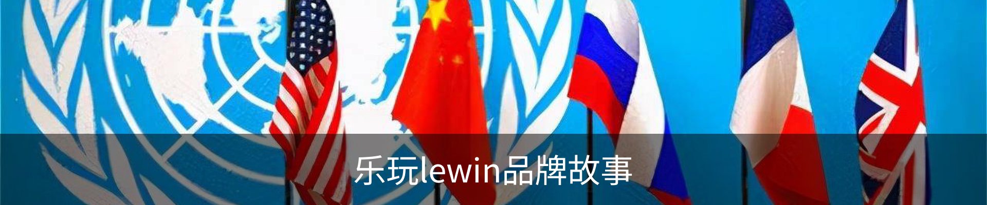 乐玩lewin品牌故事